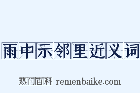 雨中示邻里近义词是什么意思的图片